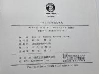 イギリス文学地名事典 研究社 定松 正