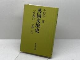 英国文壇史: 1890-1920 研究社 小野寺 健