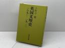 英国文壇史: 1890-1920 研究社 小野寺 健