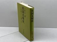 英国文壇史: 1890-1920 研究社 小野寺 健