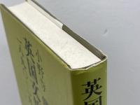 英国文壇史: 1890-1920 研究社 小野寺 健