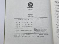 英国文壇史: 1890-1920 研究社 小野寺 健