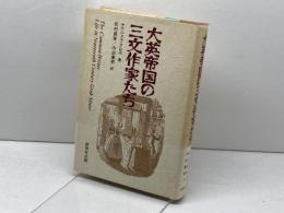 大英帝国の三文作家たち 研究社 ナイジェル クロス