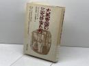 大英帝国の三文作家たち 研究社 ナイジェル クロス