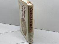 大英帝国の三文作家たち 研究社 ナイジェル クロス