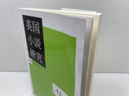 英国小説研究〈No.25〉 英宝社 『英国小説研究』同人