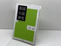 英国小説研究〈No.25〉 英宝社 『英国小説研究』同人