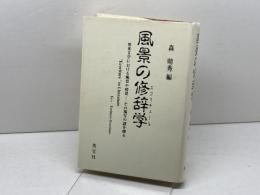 風景の修辞学: 英米文学における風景や情景-その描写の謎を探る 英宝社 森 晴秀
