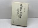 風景の修辞学: 英米文学における風景や情景-その描写の謎を探る 英宝社 森 晴秀