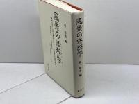 風景の修辞学: 英米文学における風景や情景-その描写の謎を探る 英宝社 森 晴秀