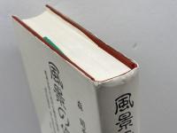 風景の修辞学: 英米文学における風景や情景-その描写の謎を探る 英宝社 森 晴秀