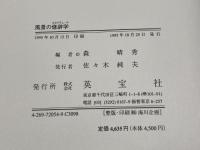 風景の修辞学: 英米文学における風景や情景-その描写の謎を探る 英宝社 森 晴秀