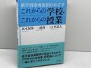 新学習指導要領がめざす これからの学校・これからの授業 (教育単行本) 小学館 高木 展郎