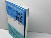 新学習指導要領がめざす これからの学校・これからの授業 (教育単行本) 小学館 高木 展郎