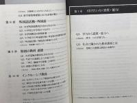 新学習指導要領がめざす これからの学校・これからの授業 (教育単行本) 小学館 高木 展郎