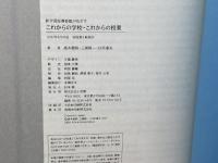 新学習指導要領がめざす これからの学校・これからの授業 (教育単行本) 小学館 高木 展郎