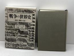 戦争の世界史: 技術と軍隊と社会 刀水書房 ウィリアム・H. マクニール
