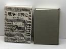 戦争の世界史: 技術と軍隊と社会 刀水書房 ウィリアム・H. マクニール