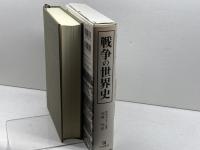 戦争の世界史: 技術と軍隊と社会 刀水書房 ウィリアム・H. マクニール