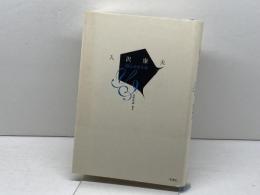 詩にかかわる: 評論集 思潮社 入沢 康夫