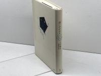 詩にかかわる: 評論集 思潮社 入沢 康夫