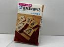 振飛車の勝ち方 有紀書房