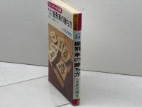 振飛車の勝ち方 有紀書房