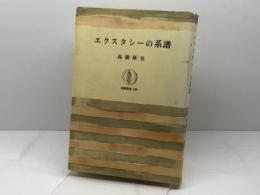 エクスタシーの系譜 (筑摩叢書 299) 筑摩書房 高橋 康也