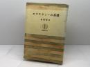 エクスタシーの系譜 (筑摩叢書 299) 筑摩書房 高橋 康也