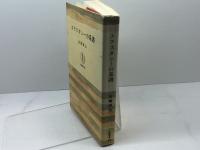 エクスタシーの系譜 (筑摩叢書 299) 筑摩書房 高橋 康也