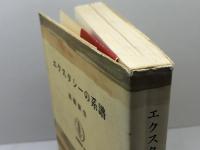 エクスタシーの系譜 (筑摩叢書 299) 筑摩書房 高橋 康也