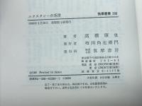 エクスタシーの系譜 (筑摩叢書 299) 筑摩書房 高橋 康也