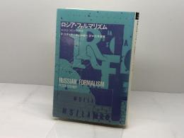 ロシア・フォルマリズム: ひとつのメタ詩学 勁草書房 P. スタイナー