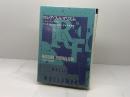 ロシア・フォルマリズム: ひとつのメタ詩学 勁草書房 P. スタイナー