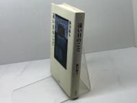 遠い日のこと KADOKAWA 飯田 龍太