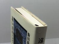 遠い日のこと KADOKAWA 飯田 龍太