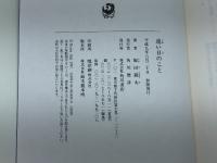 遠い日のこと KADOKAWA 飯田 龍太