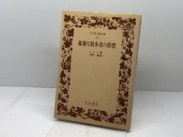 孤独な散歩者の夢想 岩波書店 J.J. ルソー