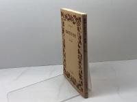 孤独な散歩者の夢想 岩波書店 J.J. ルソー