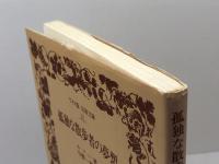 孤独な散歩者の夢想 岩波書店 J.J. ルソー