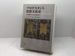 プロテスタント思想文化史: 16世紀から21世紀まで 教文館 A.E. マクグラス