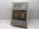 プロテスタント思想文化史: 16世紀から21世紀まで 教文館 A.E. マクグラス