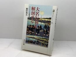 大名行列を解剖する: 江戸の人材派遣 (歴史文化ライブラリー 282) 吉川弘文館 根岸 茂夫