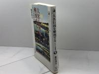 大名行列を解剖する: 江戸の人材派遣 (歴史文化ライブラリー 282) 吉川弘文館 根岸 茂夫