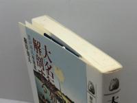 大名行列を解剖する: 江戸の人材派遣 (歴史文化ライブラリー 282) 吉川弘文館 根岸 茂夫