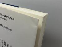 大名行列を解剖する: 江戸の人材派遣 (歴史文化ライブラリー 282) 吉川弘文館 根岸 茂夫