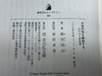 大名行列を解剖する: 江戸の人材派遣 (歴史文化ライブラリー 282) 吉川弘文館 根岸 茂夫