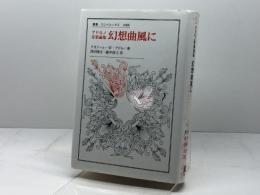 アドルノ音楽論集 幻想曲風に (叢書・ウニベルシタス 1088) 法政大学出版局 Th.W.アドルノ