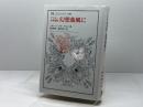 アドルノ音楽論集 幻想曲風に (叢書・ウニベルシタス 1088) 法政大学出版局 Th.W.アドルノ