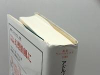 アドルノ音楽論集 幻想曲風に (叢書・ウニベルシタス 1088) 法政大学出版局 Th.W.アドルノ